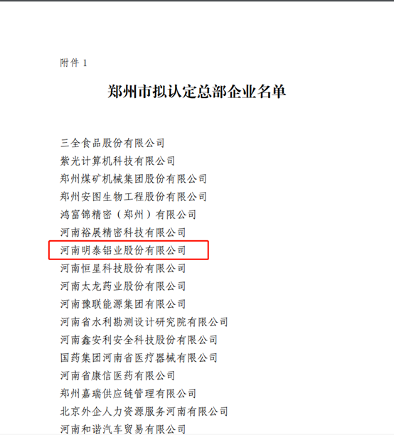 鄭州市擬認(rèn)定2020年度總部企業(yè)名單公示——明泰鋁業(yè)榜上有名！