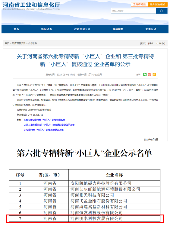 明泰科技獲評(píng)國(guó)家工信部專精特新“小巨人”