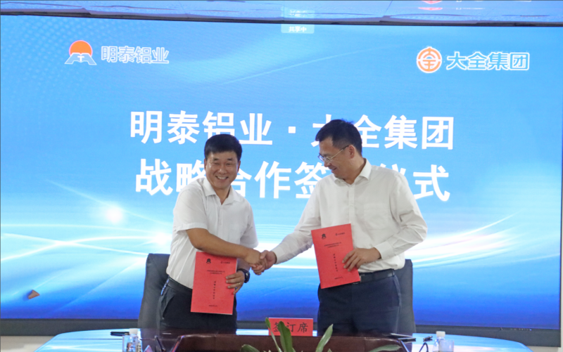 強(qiáng)強(qiáng)聯(lián)合！明泰鋁業(yè)與大全集團(tuán)簽署戰(zhàn)略合作協(xié)議，共啟高質(zhì)量發(fā)展新篇章